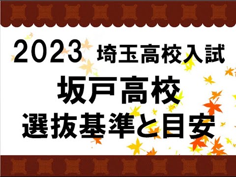 経済学科 2023　坂戸高校　選抜基準と目安