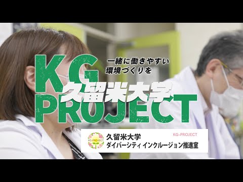 久留米大学ＤＩ（ダイバーシティ・インクルージョン）推進室「KG-PROJECT」紹介動画