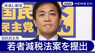 【見逃し配信】国民民主党が30歳未満の若者減税法案を提出　玉木代表らコメント【チャット歓迎】(2025年4月10日) ANN/テレ朝