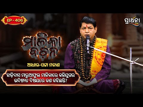 ହାଡ଼ିଦାସ ମାରୁଆଫୁଲ ମାଳିକାରେ କଳିଯୁଗର ଭବିଷ୍ୟତ ବିଷୟରେ କଣ କହିଛନ୍ତି? | Malika Bachana | Ep406 | Prarthana