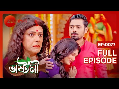 সবার সামনে বেরিয়ে এলো আসল সত্যি! - Ashtami - Full Episode 77 @zeebangla