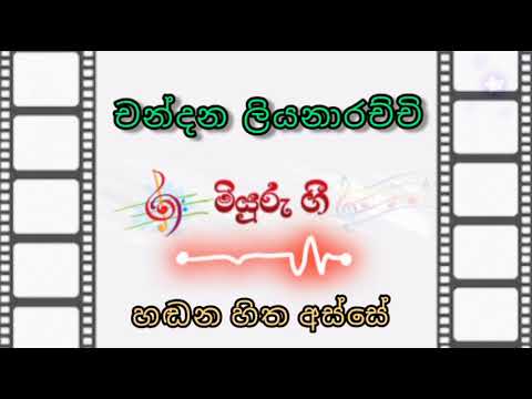 හඬන හිත අස්සෙ | චන්දන ලියනාරච්චි | Hadana Hitha Asse | Chandana Liyanarachchi