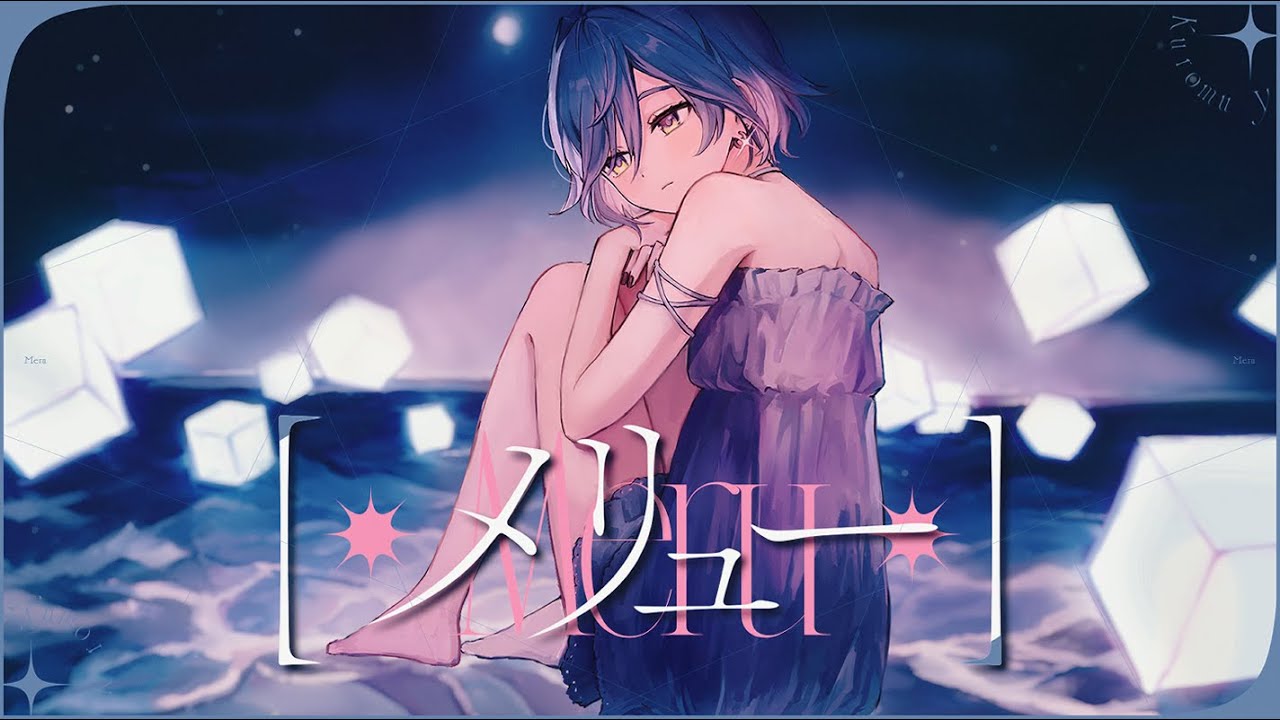 メリュー / covered by 夜乃くろむ