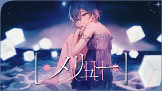 から - メリュー / covered by 夜乃くろむ