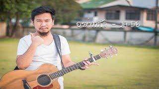 อย่ากลัว – JA-DE