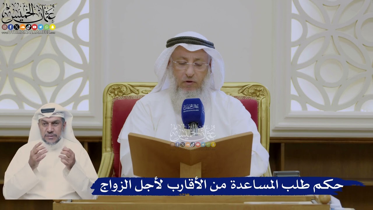 417- حكم طلب المساعدة من الأقارب لأجل الزواج - عثمان الخميس