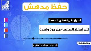 أسرع طريقة في الحفظ الآن أحفظ الصفحة من مرة واحدة بعد انعاش العقل