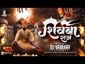 Shivba Raja Dj Vaibhav in the mix DJ Song | Sher Shivraj  शिवजयंती Shivjayanti 2023 Special Songs