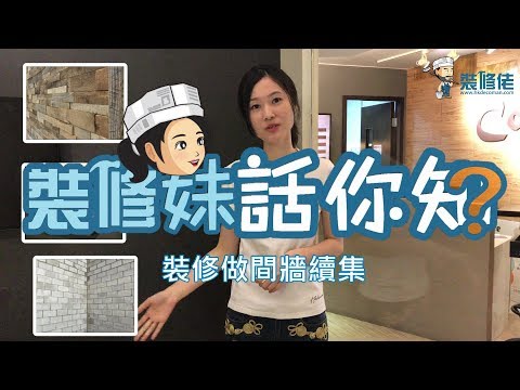 【家居知識】裝修做間牆續集｜居家常識｜生活小智慧｜家居產品｜