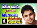 Sihina Hora සිහින හොරා Sajjad Hassan With Aggra