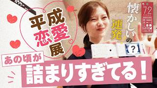 【平成恋愛展】あの頃の平成が懐かしすぎた！【青春を取り戻せ】#72