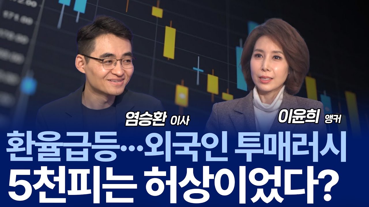 조정? 폭락 시작? 5000 간다더니 롤러코스터 타는 증시...진짜 이유는? / 염승환 이사