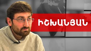 Պետք է ընդունել, որ Փաշինյանը վախեր է ներշնչել շատերի մեջ. Հովհաննես Իշխանյան /// ԽՈՍՔԻ ԻՐԱՎՈՒՆՔ