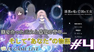 【漆黒の竜と亡国の王女】初見さん大歓迎‼『これは私の物語…』 #4【実況】