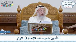 1055 - التأمين على دعاء الإمام في الوتر - عثمان الخميس