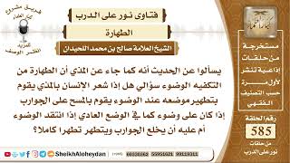 7206 - هل إذا شعر الإنسان بالمذي يقوم بتطهير موضعه عند الوضوء؟ -  نور على الدرب image