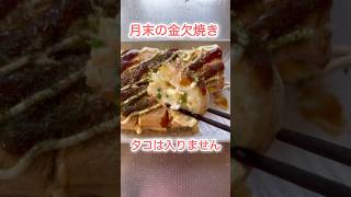 タコはないけど満たされた月末。　#short  #簡単レシピ  #おうちごはん  #節約レシピ  #たこ焼き  #quickmeal