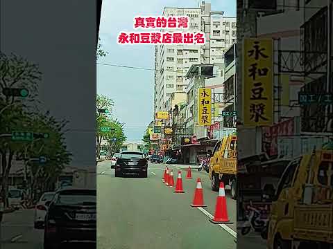 真實的台灣永和豆漿店最出名#Sophia#台灣#台語歌#彤彤紫茵茵#筑芊心#跑車阿筌#街拍#街頭攝影#真實的台灣#路邊#神岡#豆漿#永和美食