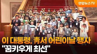 이 대통령, 청와대서 어린이날 기념행사…꿈 키우게 최선 / 연합뉴스TV (YonhapnewsTV)