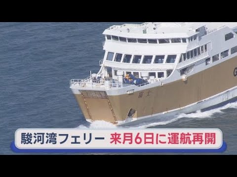 YouTube Video ふじさん駿河湾フェリーが運航を１１月６日から再開　プロペラに損傷が見つかったため９月３０日から運休