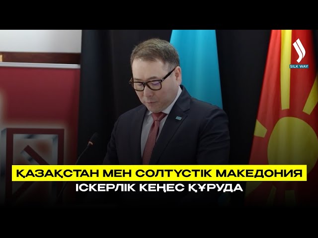 Қазақстан мен Солтүстік Македония іскерлік кеңес құруда