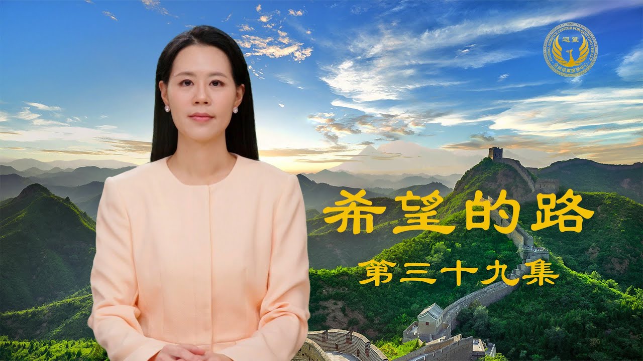 《希望的路》第三十九集 公安人员声明退出中共 吁同道站出来讲真相