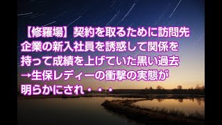 【修羅場】契約を取るために訪問先企業の新入社員を誘惑して関係を持って成績を上げていた黒い過去→生保レディーの衝撃の実態が明らかにされ・・・