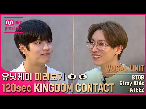 [EN/JP] [킹덤] 유닛케미 미리보기👀 {120초 킹덤콘택트} - 보컬 유닛 | BTOB & Stray Kids & ATEEZ#KINGDOM EP.8
