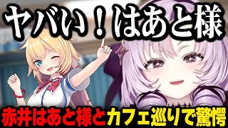 ホロライブの赤井はあと様とカフェ巡りへ行き、驚愕したサロメ嬢【壱百満天原サロメ にじさんじ