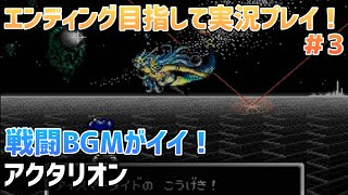 「アクタリオン」エンディングまで実況プレイ！＃3【スーパーファミコン】
