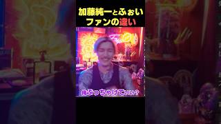 加藤純一とレペゼンのファンが違いすぎる【DJふぉい】