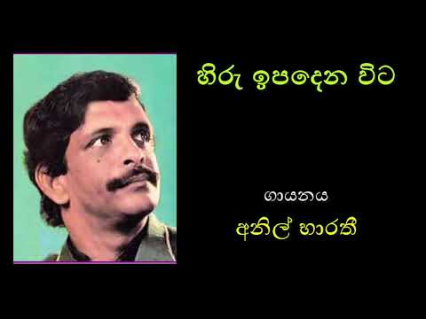 HIRU IPADENA WITA by Anil Bharathi