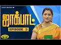 Jackpot Episode 3 குஷ்புவின் ஜாலியான குடும்ப நி�