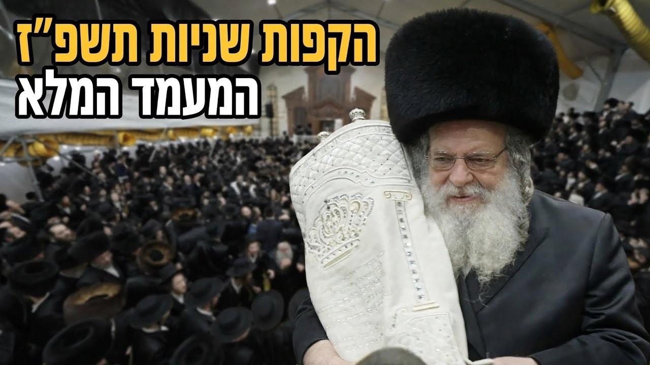 Hakofos Shniyos – Rav Shaul Alter – 2026 | הקפות שניות אצל הגאון רבי שאול אלתר - תשפ"ז - המעמד ה?