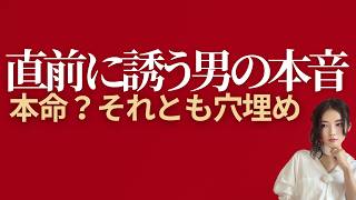 直前にしか誘わない男性の本音｜脈ありかキープか見抜く3つのサイン #脈ありサイン #キープされてる