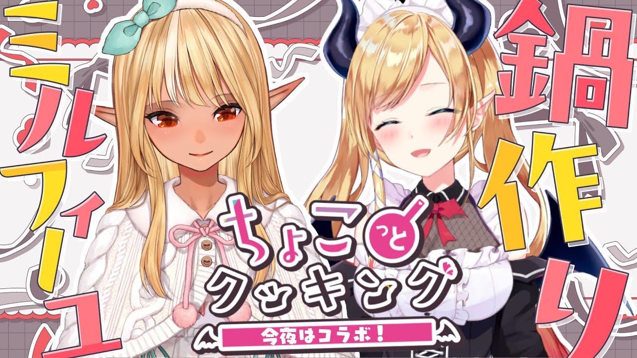 【#ちょこっとクッキング 】ふーたんとミルフィーユ鍋つくるっ！【ホロライブ/癒月ちょこ/不知火フレア】