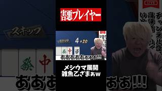 あまりにも因果応報すぎるメシウマ展開www　#麻雀 #役満 #雀魂  #shorts
