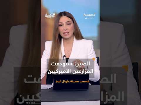 فيديو | أسلحة صينية فتاكة تهدد الولايات المتحدة.. هل انتهى عصر الهيمنة الأميركية؟ | #بزنس_مع_لبنى