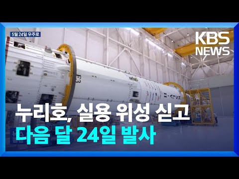 누리호 3차 발사 ‘5월 24일’ 확정…첫 실용 위성 “탑승 준비 완료”