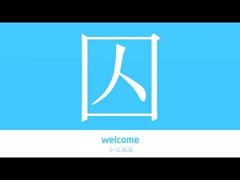 囚意思