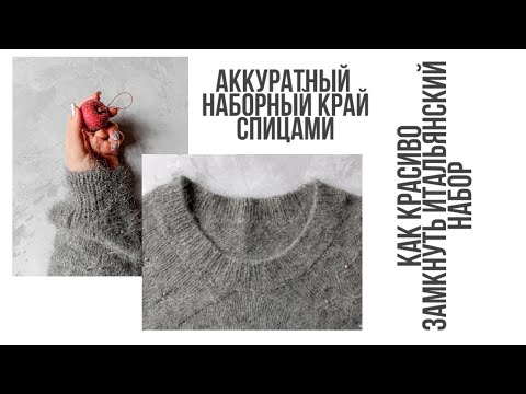 Красивая горловина спицами. Фабричный край изделия спицами.