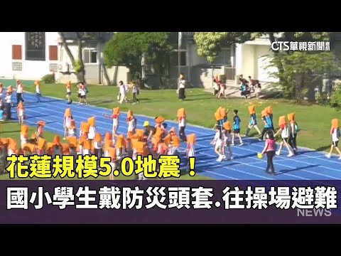 花蓮規模5.0地震！　國小學生戴防災頭套.往操場避難