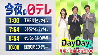 【今夜の日テレ】THE突破ファイル＋ぐるナイ＋ケンミンSHOW極＋間取り図ミステリー【おススメ番組】