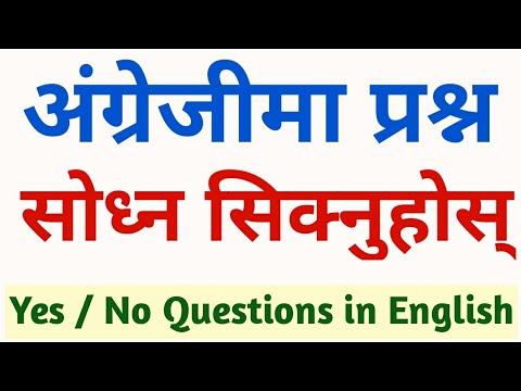 Yes No Question In English | English बोल्न कसरी सिक्ने ? | Learn English Grammar in Nepali