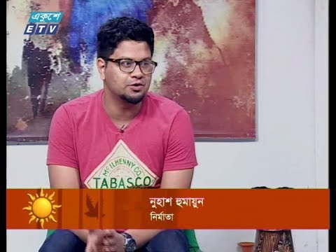 একুশের সকাল || অতিথি : নুহাশ হুমায়ুন (নির্মাতা) || ০৪ সেপ্টেম্বর ২০১৯ || উপস্থাপক : লাবণ্য