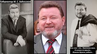 Михаил Евдокимов. Трагедия с политическим следом