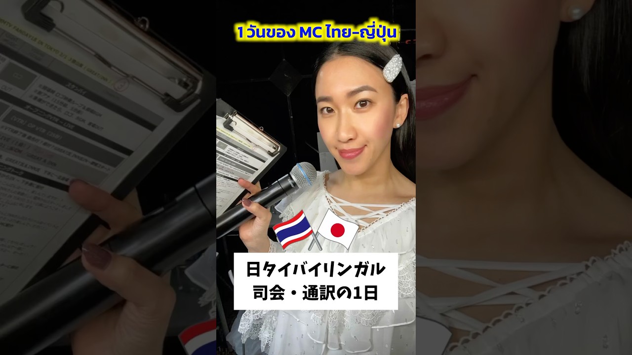 日タイ司会の１日🎤🇹🇭🇯🇵#タイ語 #バイリンガル司会