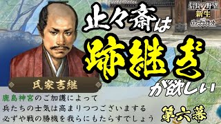 鹿島を制する者が戦国を制す【信長の野望・新生PK】｜止々斎は跡継ぎが欲しい 第六幕【蘆名盛氏｜蘆名家】