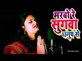 Maarbo Re Sugva Dhanukh Se Bhojpuri Chhath Songs | छठ गीत | मारबो रे सुगवा धनु