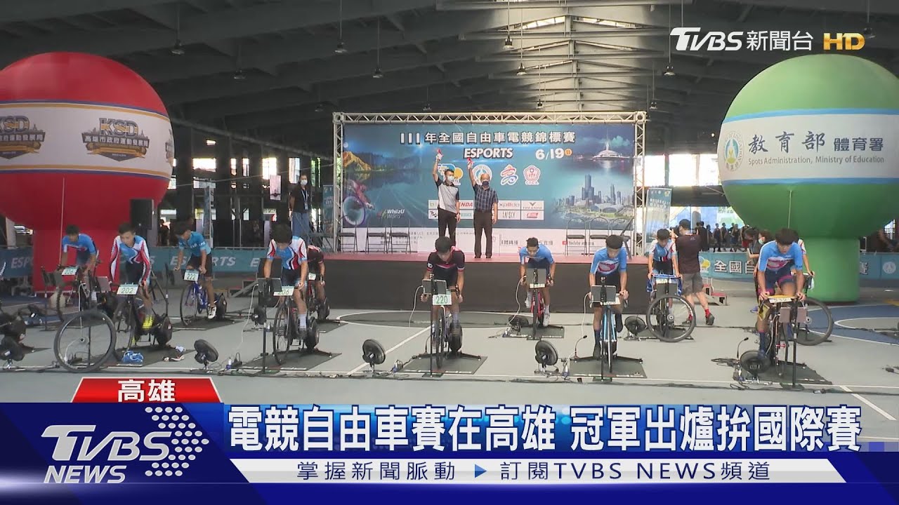 電競自由車賽在高雄 冠軍出爐拚國際賽